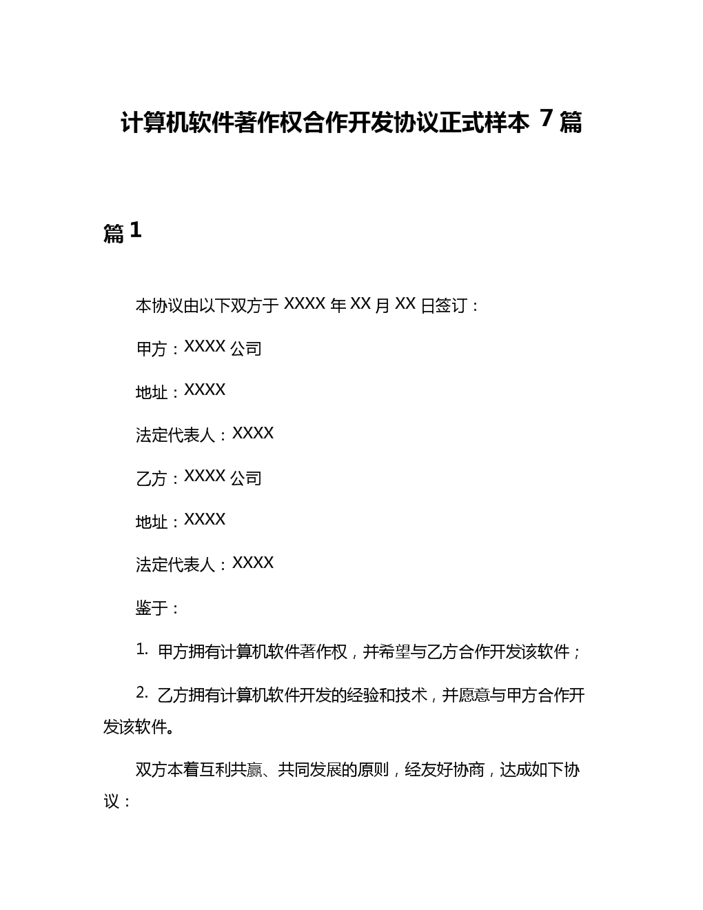 計(jì)算機(jī)軟件著作權(quán)合作開發(fā)合同實(shí)務(wù)指南